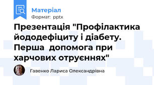Презентація "Профілактика йододефіциту і діабету. Перша  допомога при харчових отруєннях"