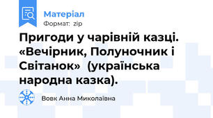 Пригоди у чарівній казці. «Вечірник, Полуночник і Світанок»  (українська народна казка).