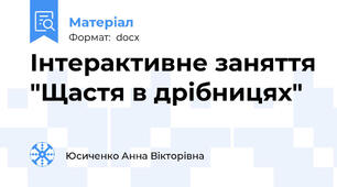 Інтерактивне заняття "Щастя в дрібницях"