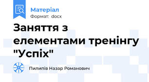 Заняття з елементами тренінгу "Успіх"