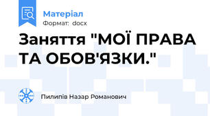 Заняття "МОЇ ПРАВА ТА ОБОВ'ЯЗКИ."