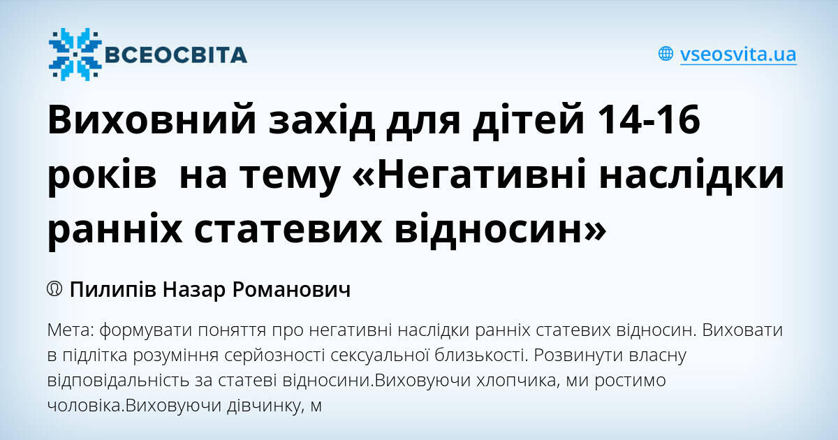 Виховний захід для дітей 14-16 років на тему «Негативні наслідки ранніх ...