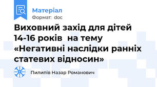 Виховний захід для дітей 14-16 років  на тему «Негативні наслідки ранніх статевих відносин»