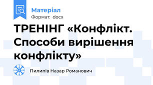 ТРЕНІНГ «Конфлікт. Способи вирішення конфлікту»
