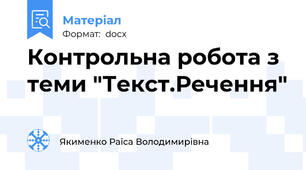 Контрольна робота з теми "Текст.Речення"