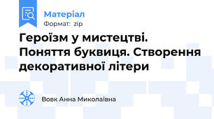 Героїзм у мистецтві. Поняття буквиця. Створення декоративної літери