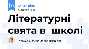 Літературні свята в  школі