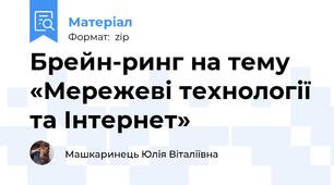 Брейн-ринг на тему «Мережеві технології та Інтернет»