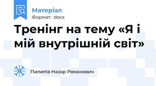 Тренінг на тему «Я і мій внутрішній світ»