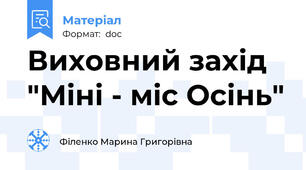 Виховний захід "Міні - міс Осінь"