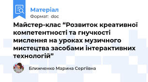 Майстер-клас “Розвиток креативної компетентності та гнучкості мислення на уроках музичного мистецтва засобами інтерактивних технологій”