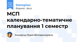 МСП календарно-тематичне планування 1 семестр