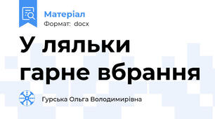 У ляльки гарне вбрання