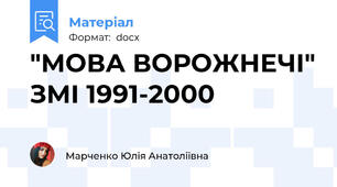 "МОВА ВОРОЖНЕЧІ" ЗМІ 1991-2000