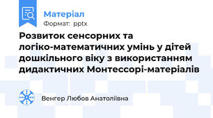 Розвиток сенсорних та  логіко-математичних умінь у дітей дошкільного віку з використанням дидактичних Монтессорі-матеріалів