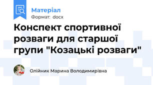 Конспект спортивної розваги для старшої групи "Козацькі розваги"