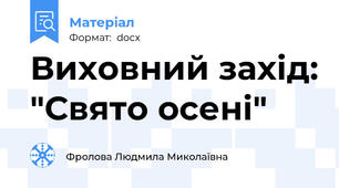 Виховний захід: "Свято осені"
