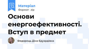 Основи енергоефективності. Вступ в предмет