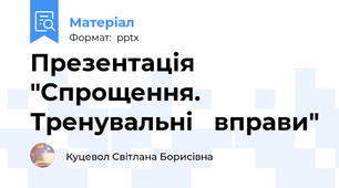 Презентація "Спрощення. Тренувальні   вправи"