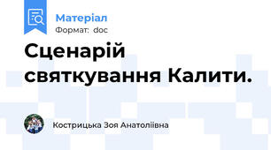 Сценарій святкування Калити.