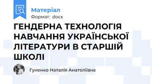 ГЕНДЕРНА ТЕХНОЛОГІЯ НАВЧАННЯ УКРАЇНСЬКОЇ ЛІТЕРАТУРИ В СТАРШІЙ ШКОЛІ