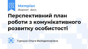 Перспективний план роботи з комунікативного розвитку особистості