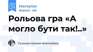 Рольова гра «А могло бути так!..»
