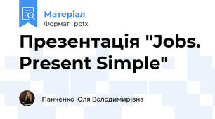 Презентація "Jobs. Present Simple"