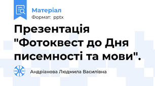 Презентація "Фотоквест до Дня писемності та мови".