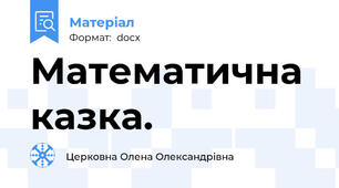 Математична казка.