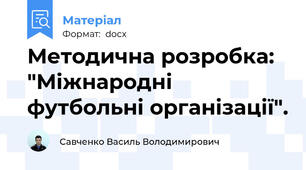 Методична розробка: "Міжнародні футбольні організації".