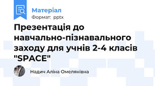 Презентація до навчально-пізнавального заходу для учнів 2-4 класів "SPACE"