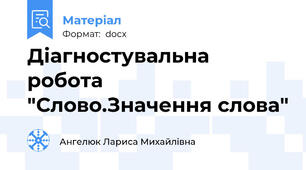 Діагностувальна робота "Слово.Значення слова"