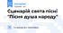 Сценарій свята пісні "Пісня душа народу"