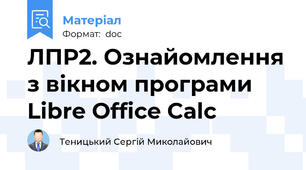ЛПР2. Ознайомлення з вікном програми Libre Office Calc
