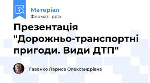 Презентація "Дорожньо-транспортні пригоди. Види ДТП"