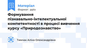 Формування пізнавально-інтелектуальної компетентності в процесі вивчення курсу «Природознавство»