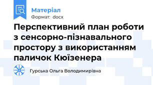 Перспективний план роботи з сенсорно-пізнавального простору з використанням паличок Кюїзенера