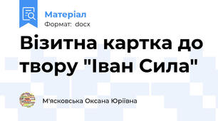 Візитна картка до твору "Іван Сила"