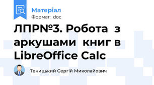 ЛПР№3. Робота  з аркушами  книг в LibreOffice Calc