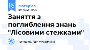 Заняття з поглиблення знань "Лісовими стежками"