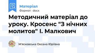 Методичний матеріал до уроку. Кросенс "З нічних молитов" І. Малкович