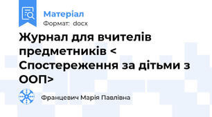 Журнал для вчителів предметників < Спостереження за дітьми з ООП>