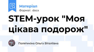 STEM-урок "Моя цікава подорож"