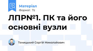 ЛПР№1. ПК та його основні вузли