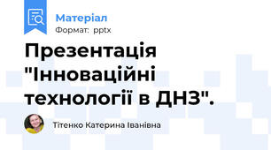 Презентація "Інноваційні технології в ДНЗ".