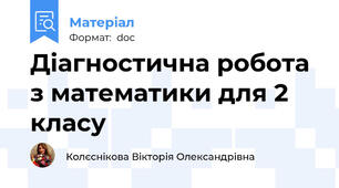 Діагностична робота з математики для 2 класу
