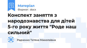 Конспект заняття з народознавства для дітей 5-го року життя "Роде наш сильний"