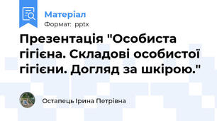 Презентація "Особиста гігієна. Складові особистої гігієни. Догляд за шкірою."
