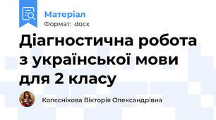 Діагностична робота з української мови для 2 класу
